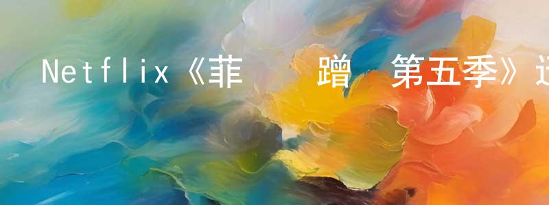 蔡承君發布Netflix《菲爾來蹭飯第五季》迅雷下載/在線觀看/百度云-選秀/綜藝-美劇天堂